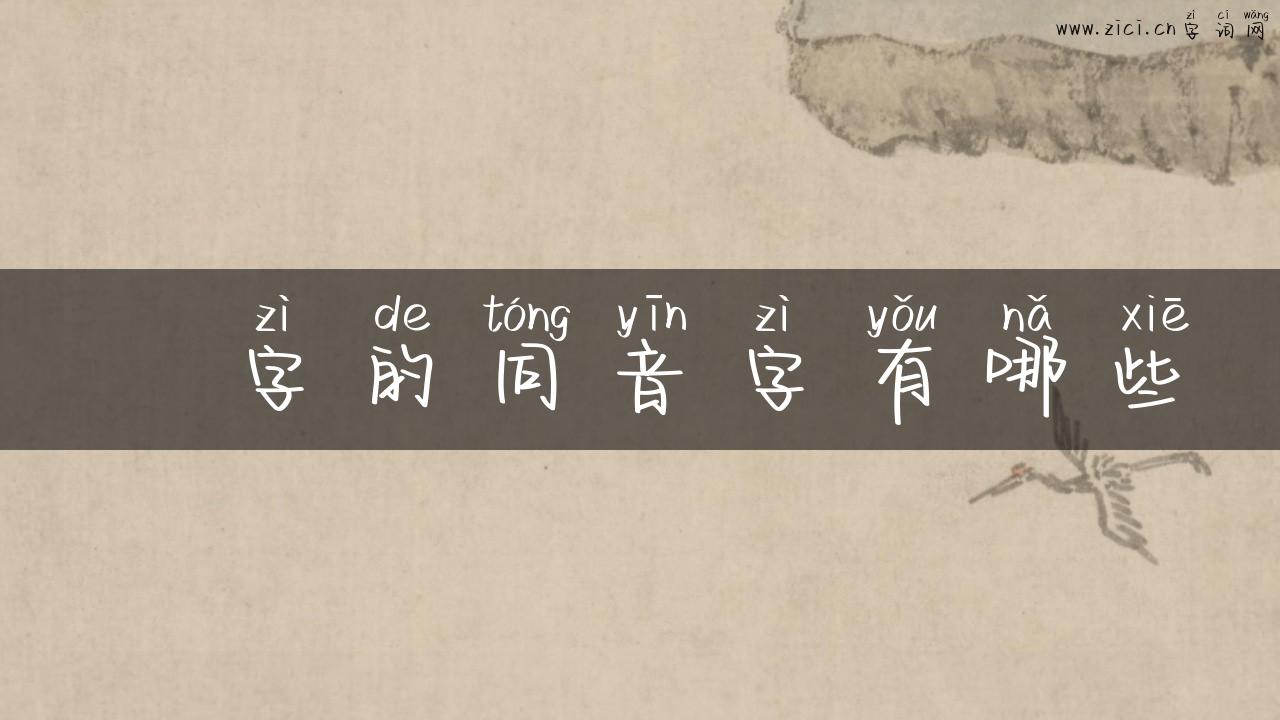 羮字的同音字有哪些