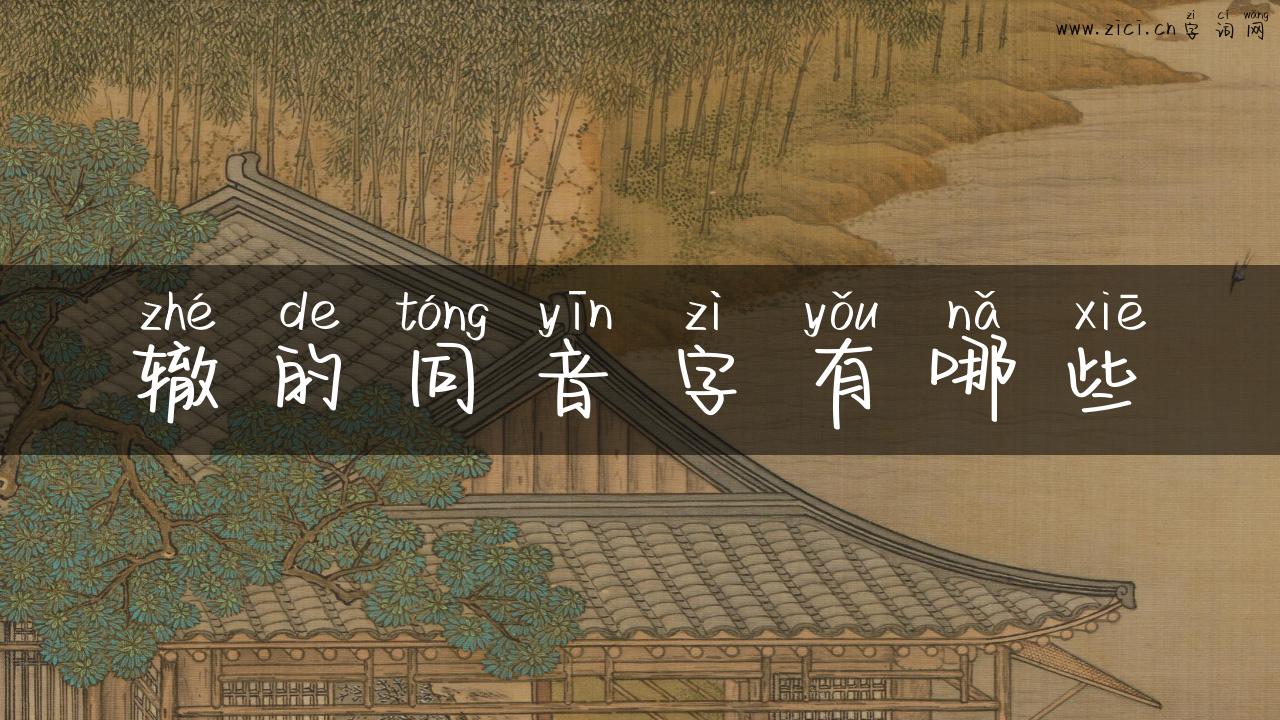 辙的同音字有哪些