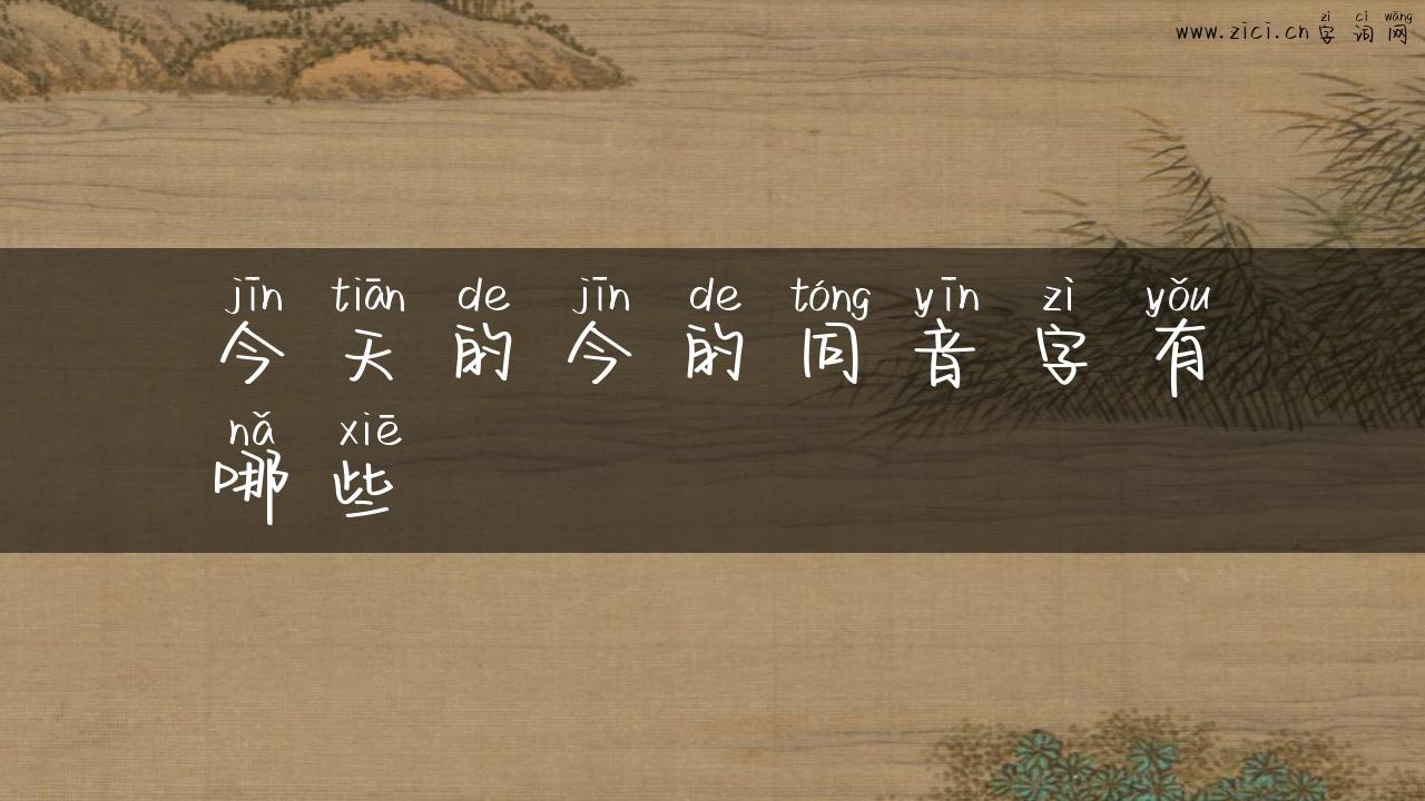 今天的今的同音字有哪些