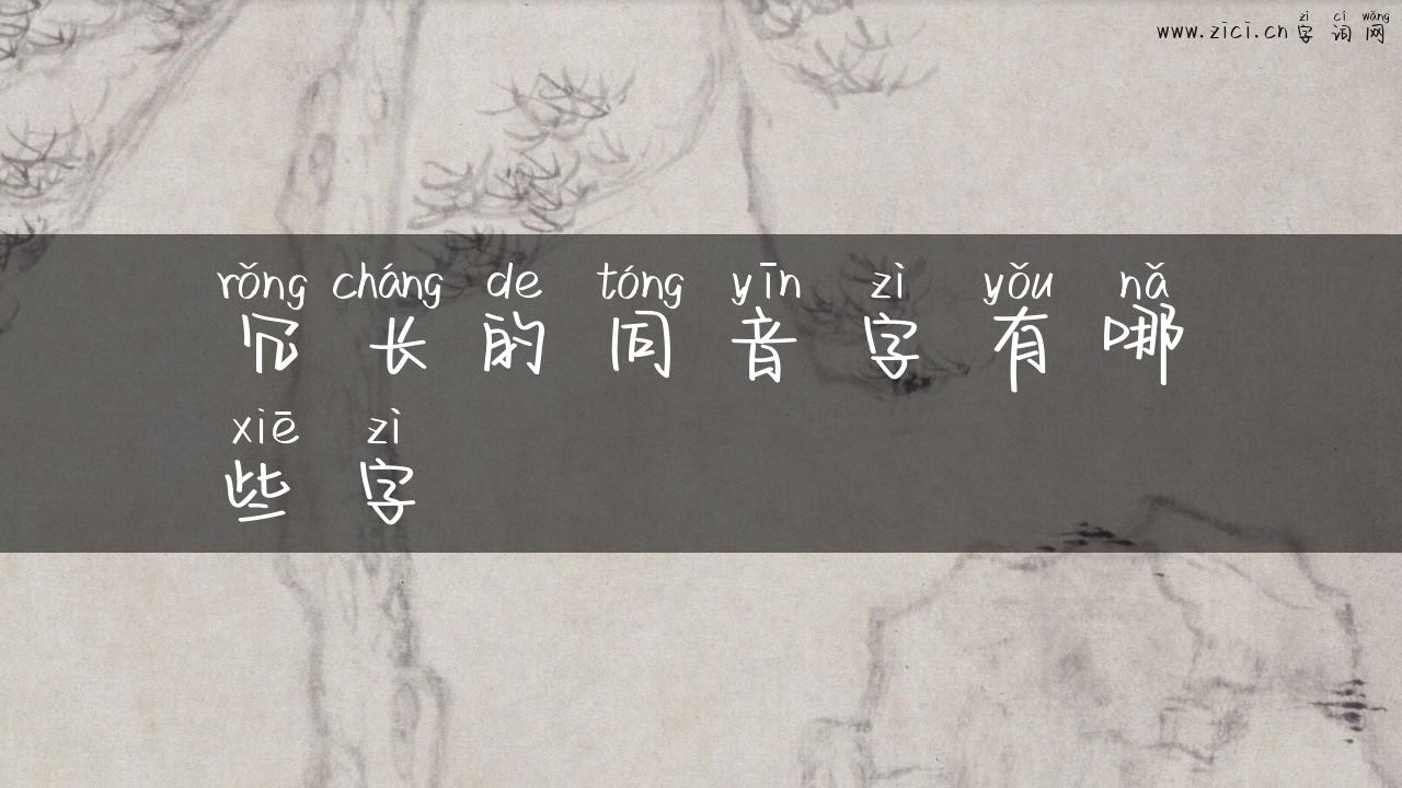冗长的同音字有哪些字