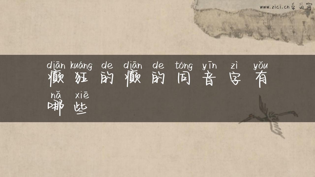 癫狂的癫的同音字有哪些