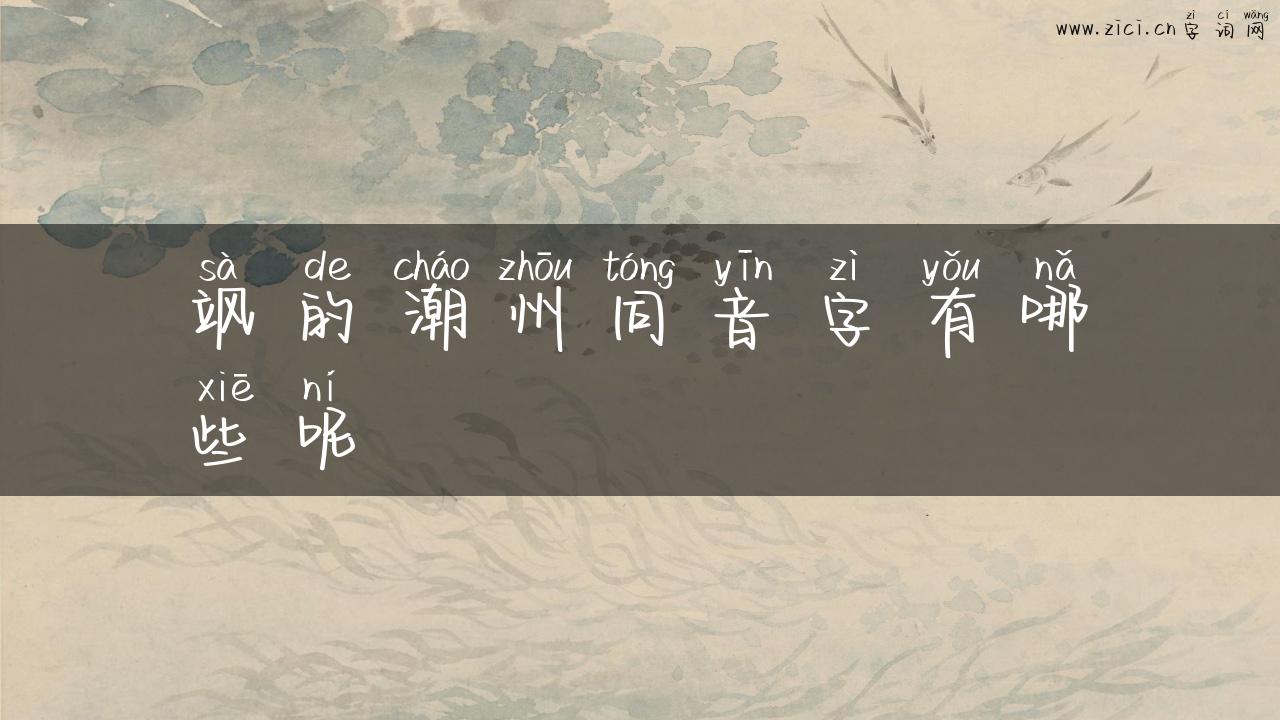 飒的潮州同音字有哪些呢