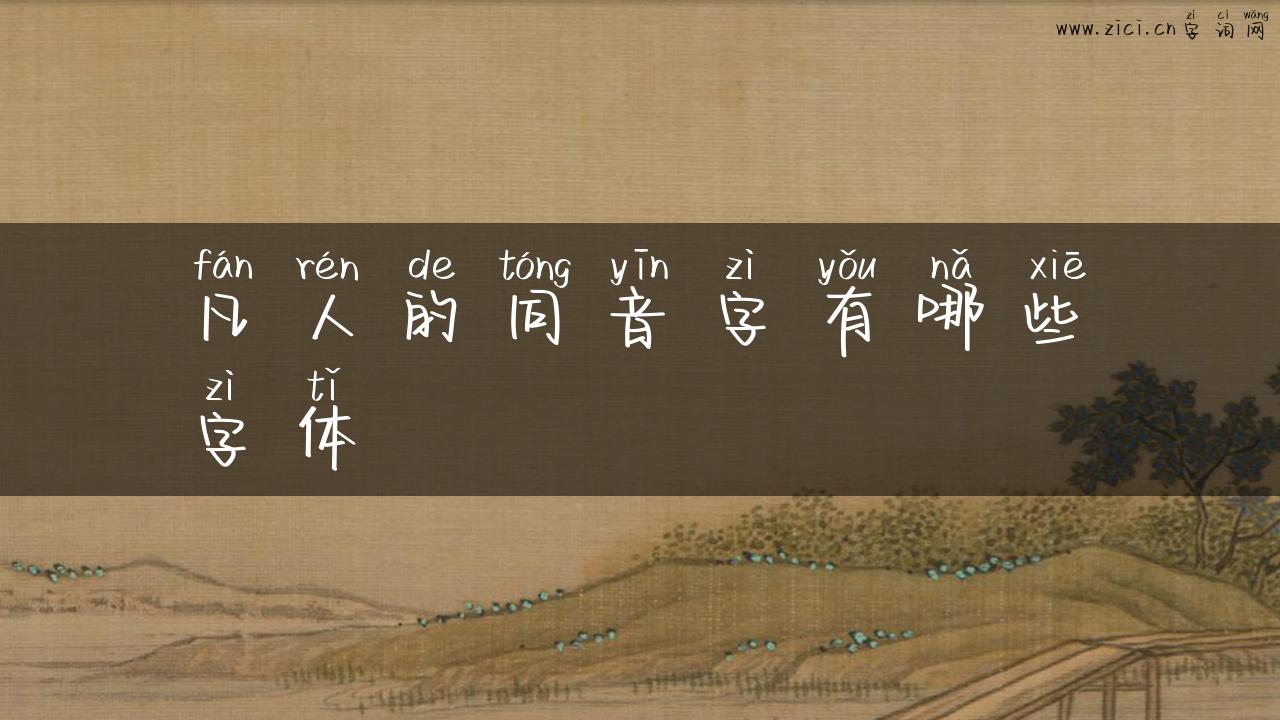 凡人的同音字有哪些字体