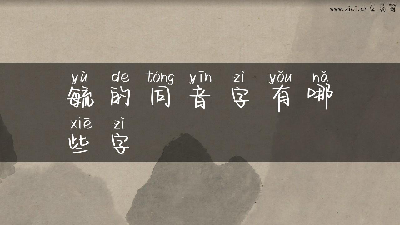 毓的同音字有哪些字