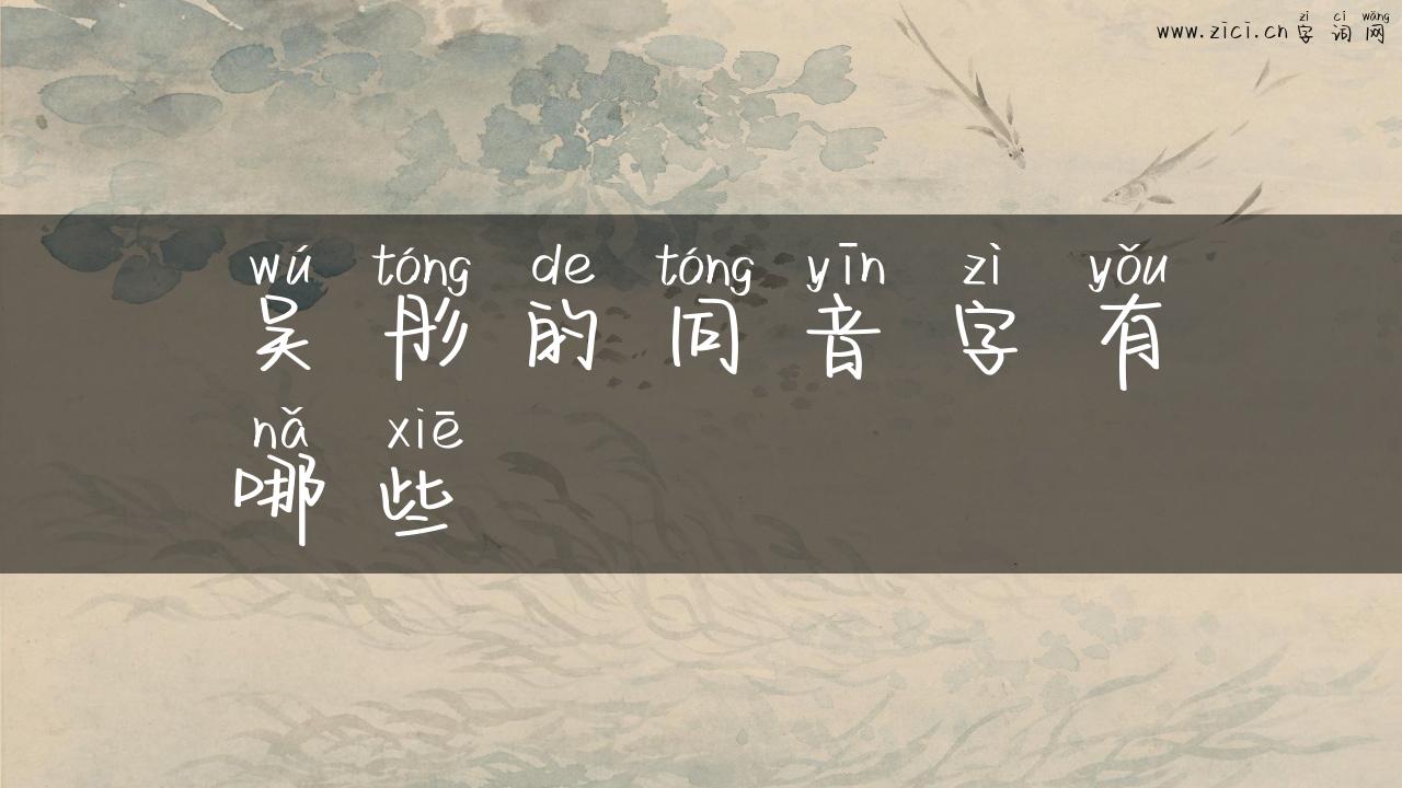 吴彤的同音字有哪些