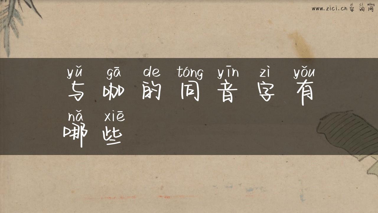 与咖的同音字有哪些