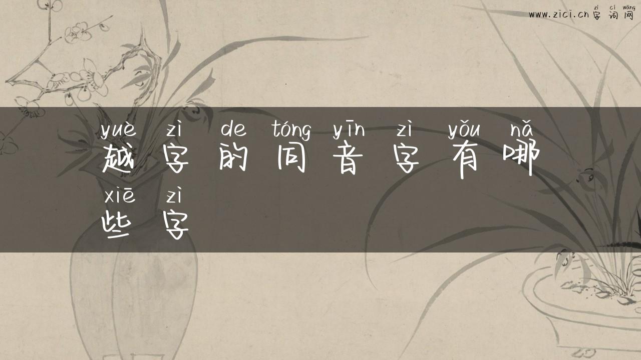 越字的同音字有哪些字