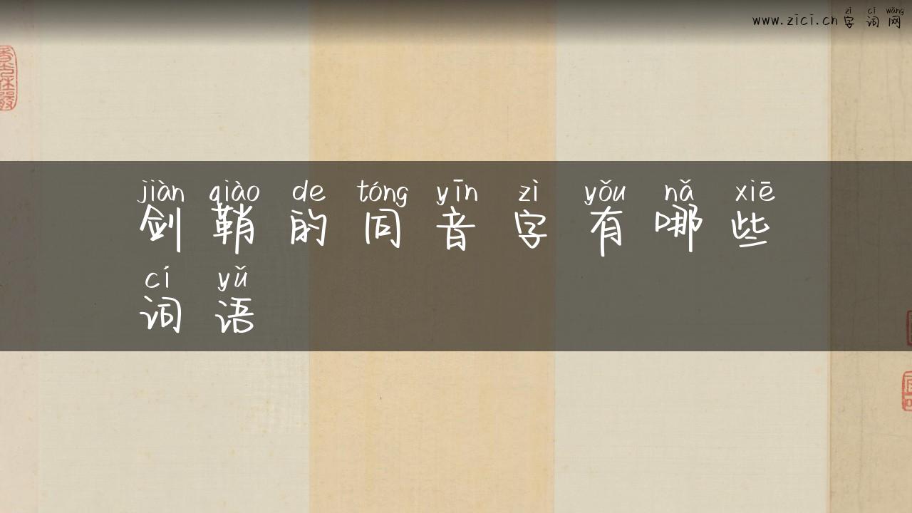 剑鞘的同音字有哪些词语