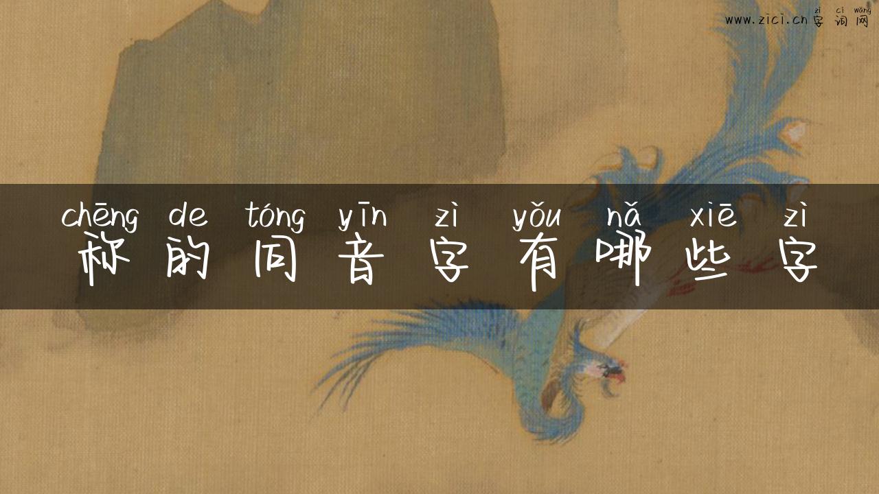 称的同音字有哪些字