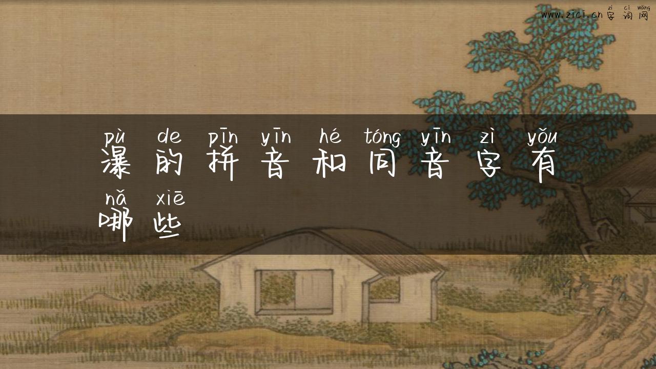 瀑的拼音和同音字有哪些