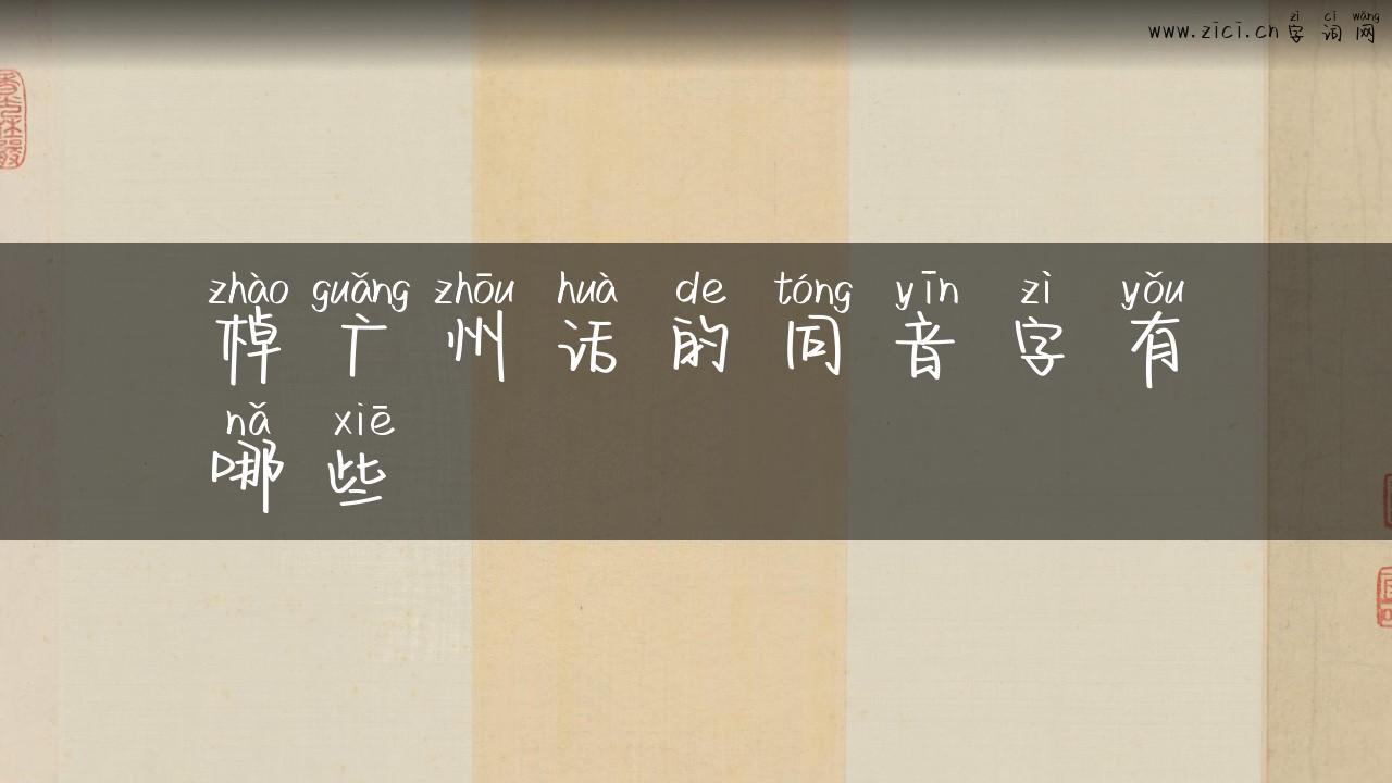 棹广州话的同音字有哪些