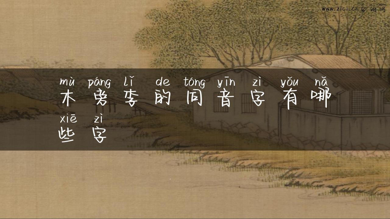 木旁李的同音字有哪些字