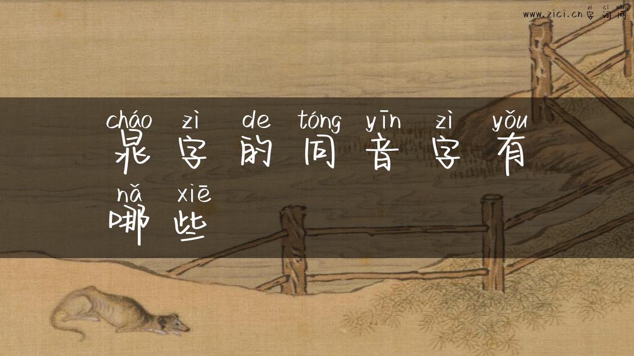 晁字的同音字有哪些