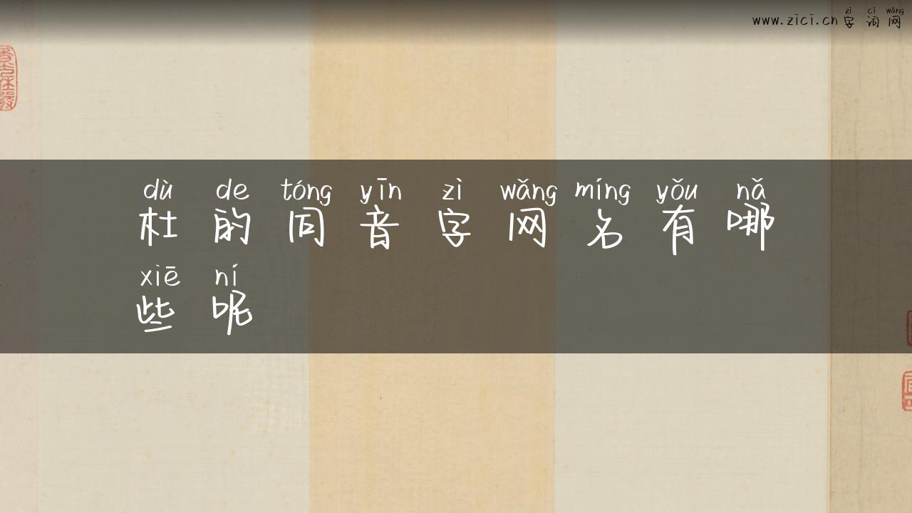 杜的同音字网名有哪些呢