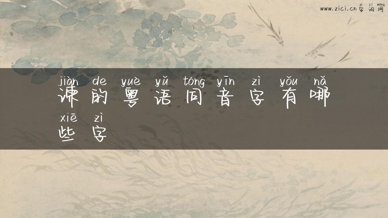 谏的粤语同音字有哪些字