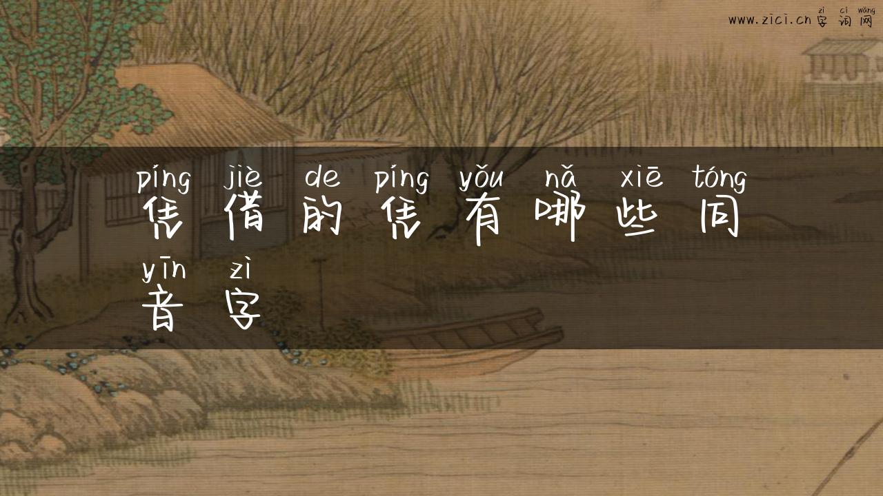 凭借的凭有哪些同音字