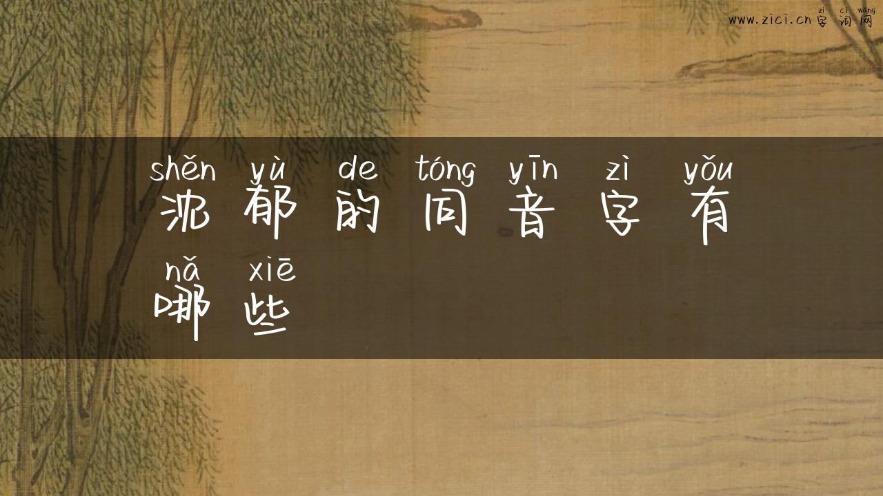 沈郁的同音字有哪些