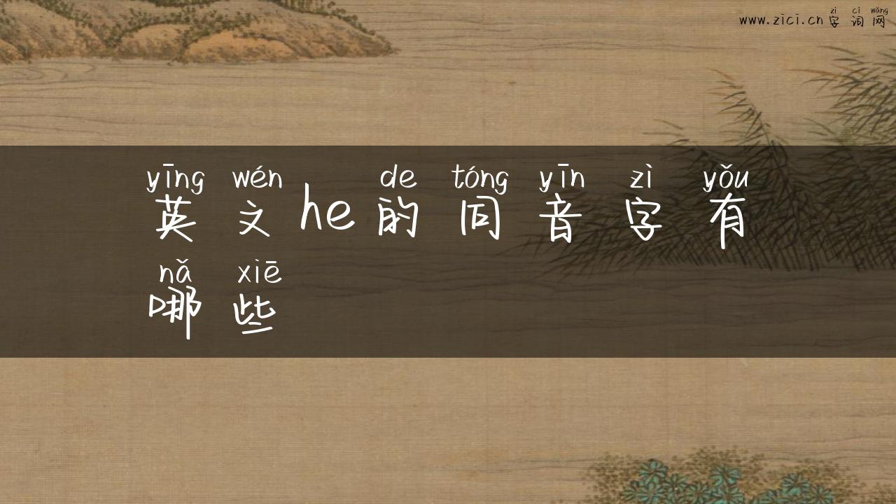 英文he的同音字有哪些