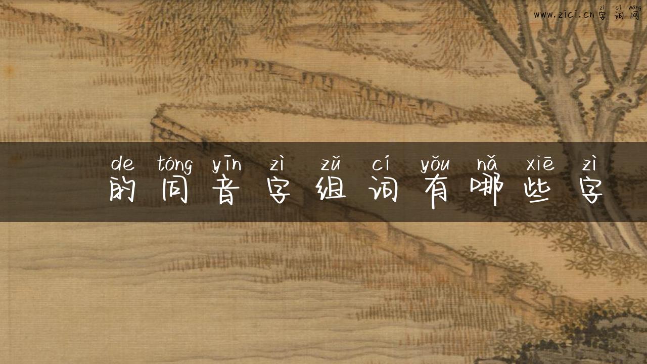 訒的同音字组词有哪些字