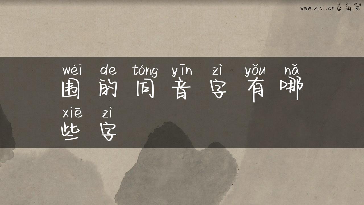 围的同音字有哪些字