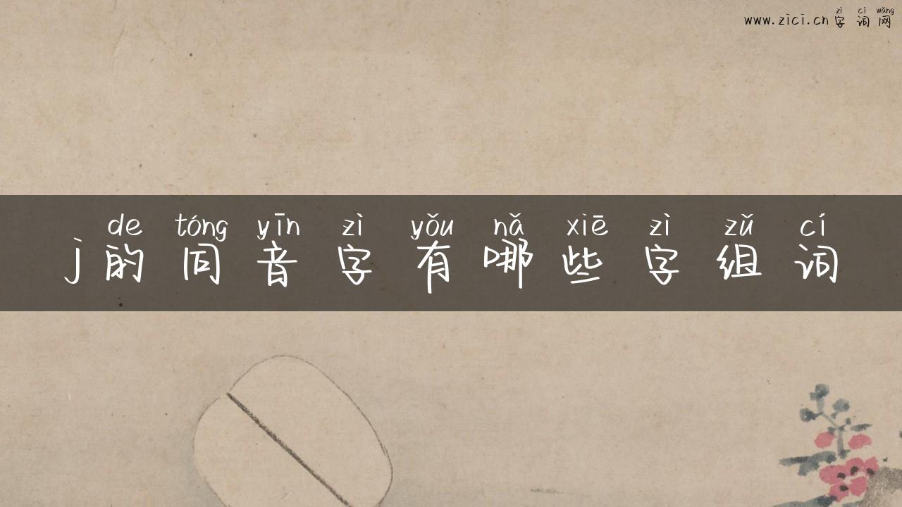 j的同音字有哪些字组词