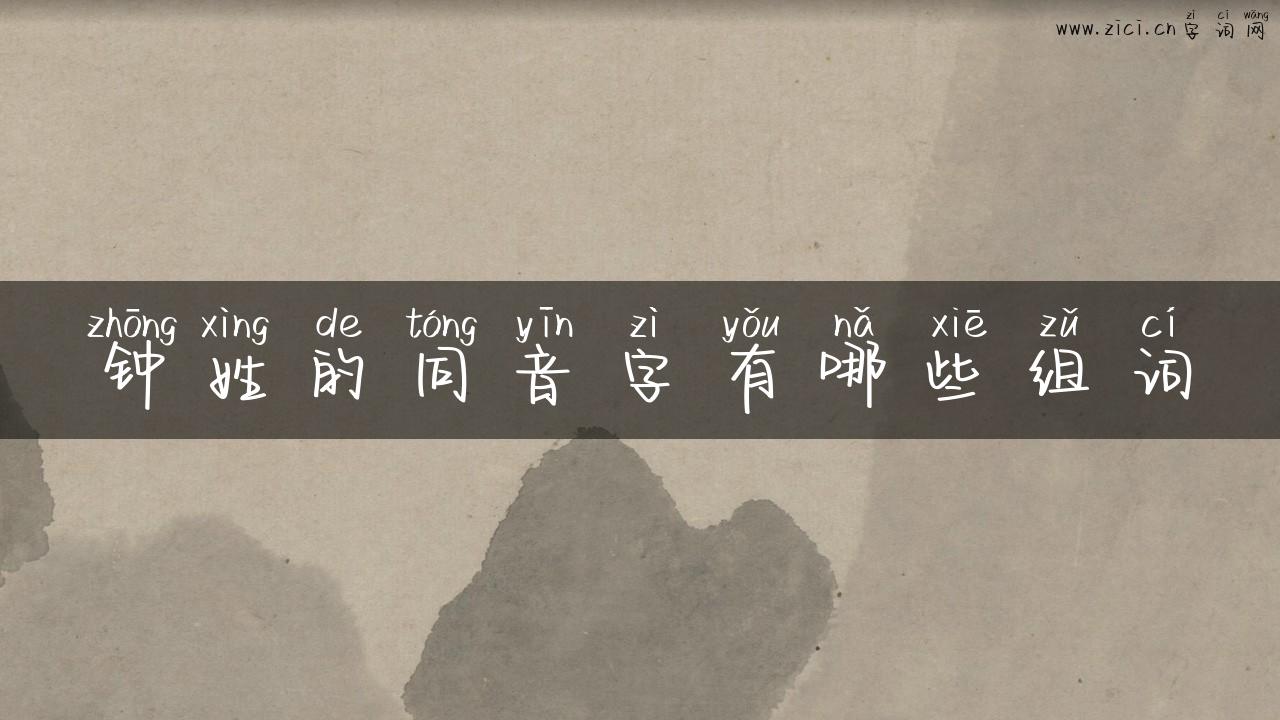 钟姓的同音字有哪些组词