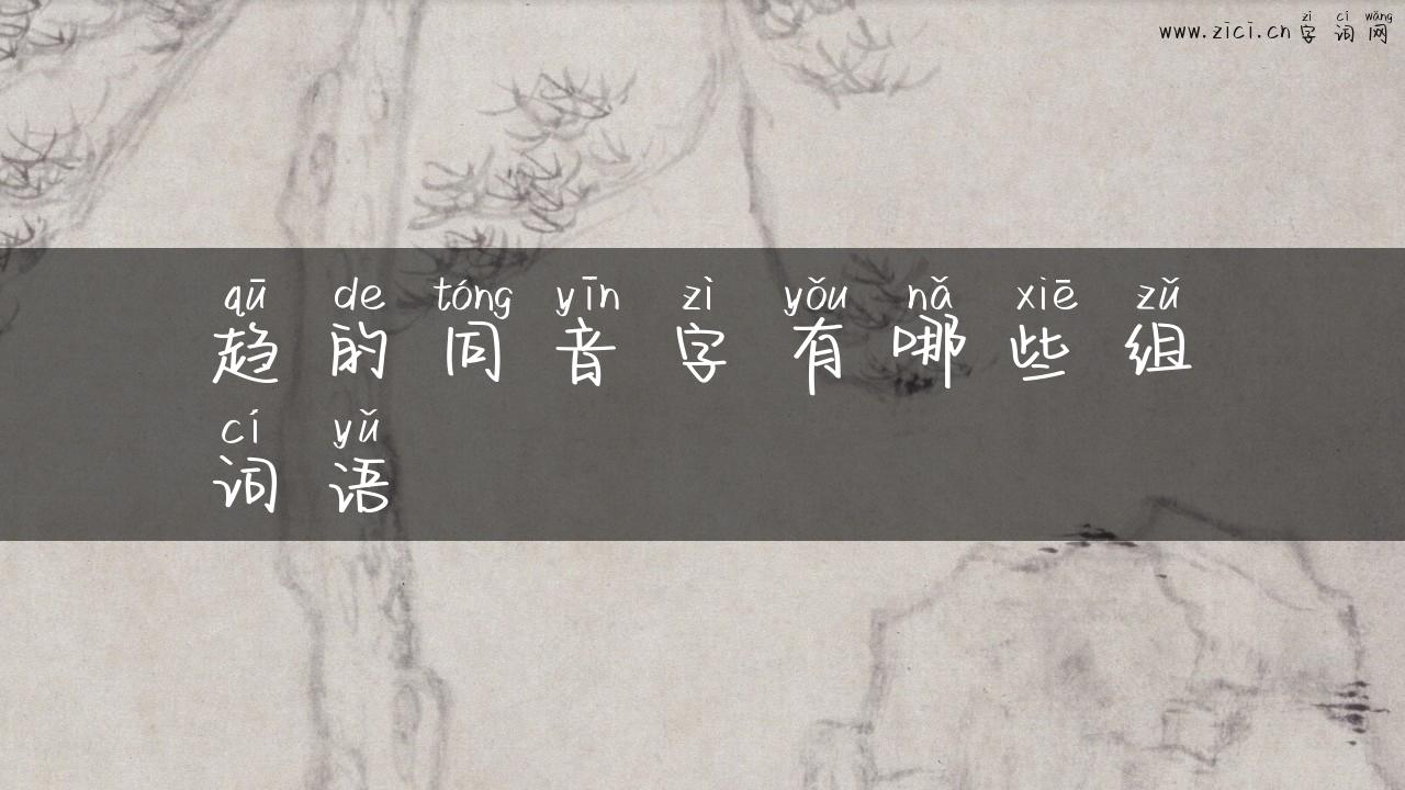 趋的同音字有哪些组词语