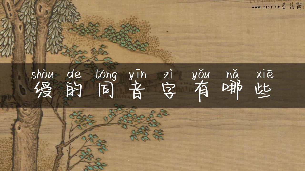 绶的同音字有哪些