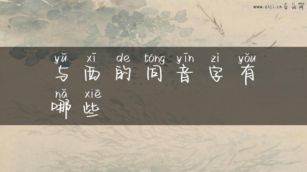 与西的同音字有哪些
