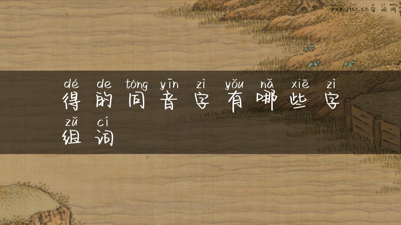 得的同音字有哪些字组词