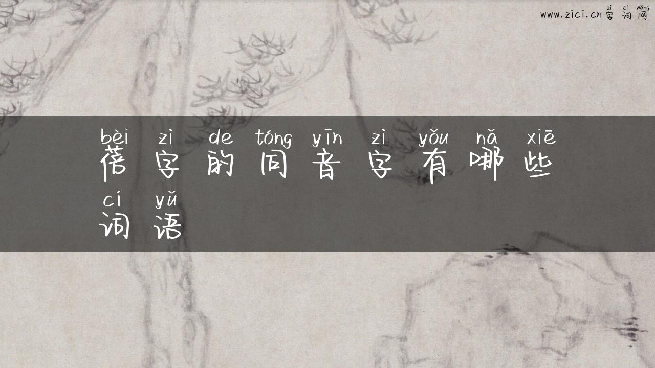蓓字的同音字有哪些词语