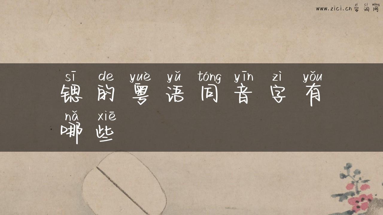 锶的粤语同音字有哪些