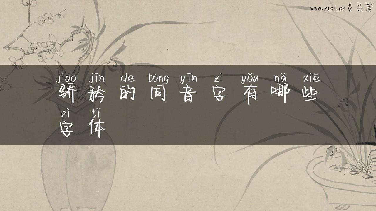 骄矜的同音字有哪些字体