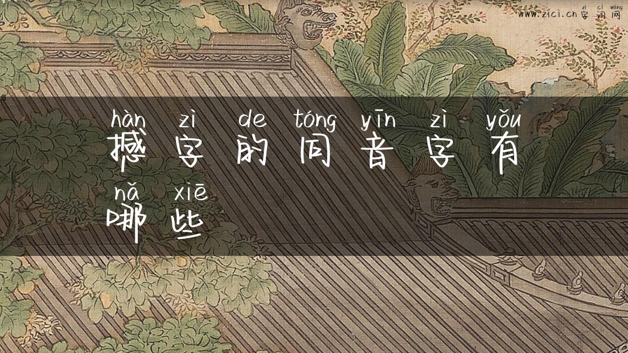 撼字的同音字有哪些