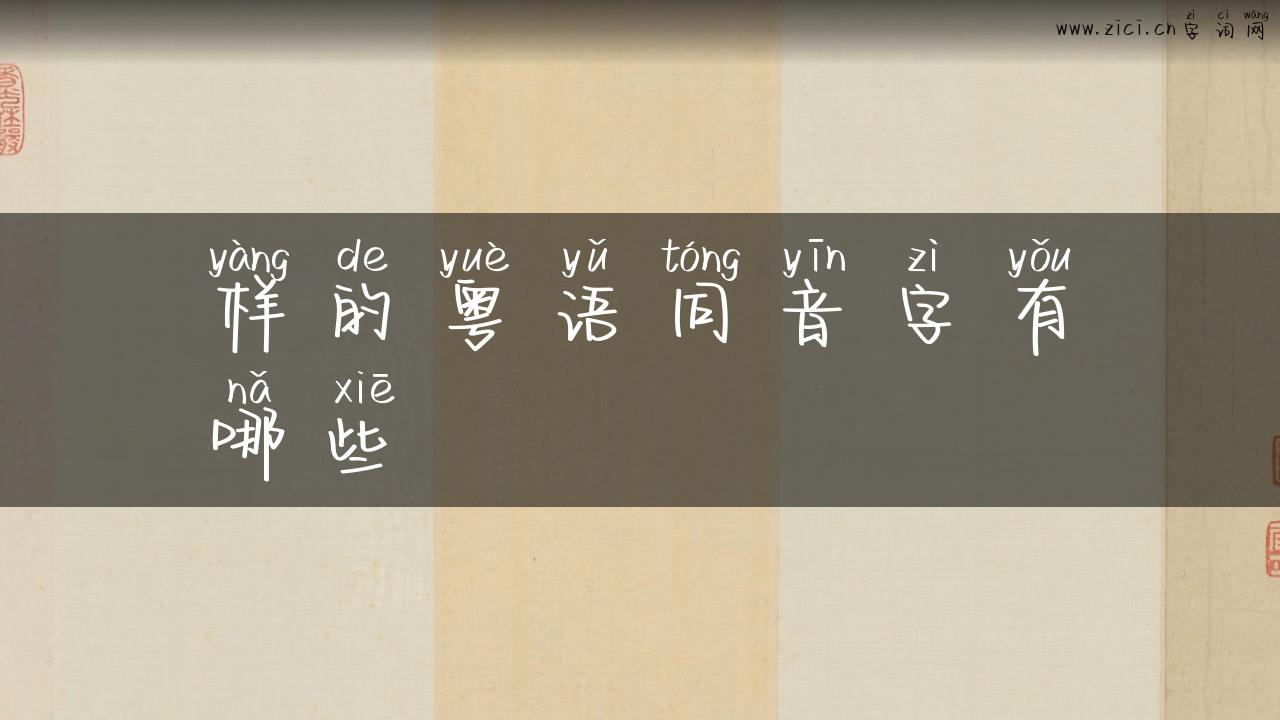 样的粤语同音字有哪些