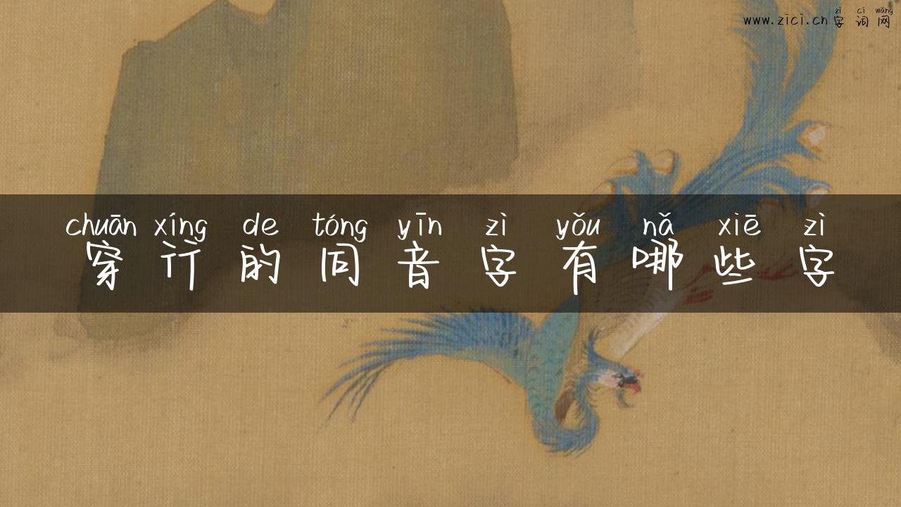 穿行的同音字有哪些字