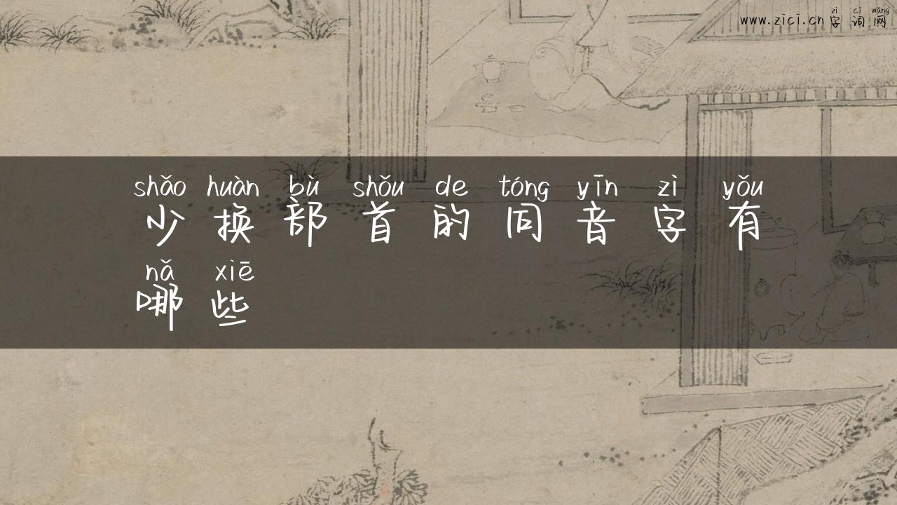 少换部首的同音字有哪些