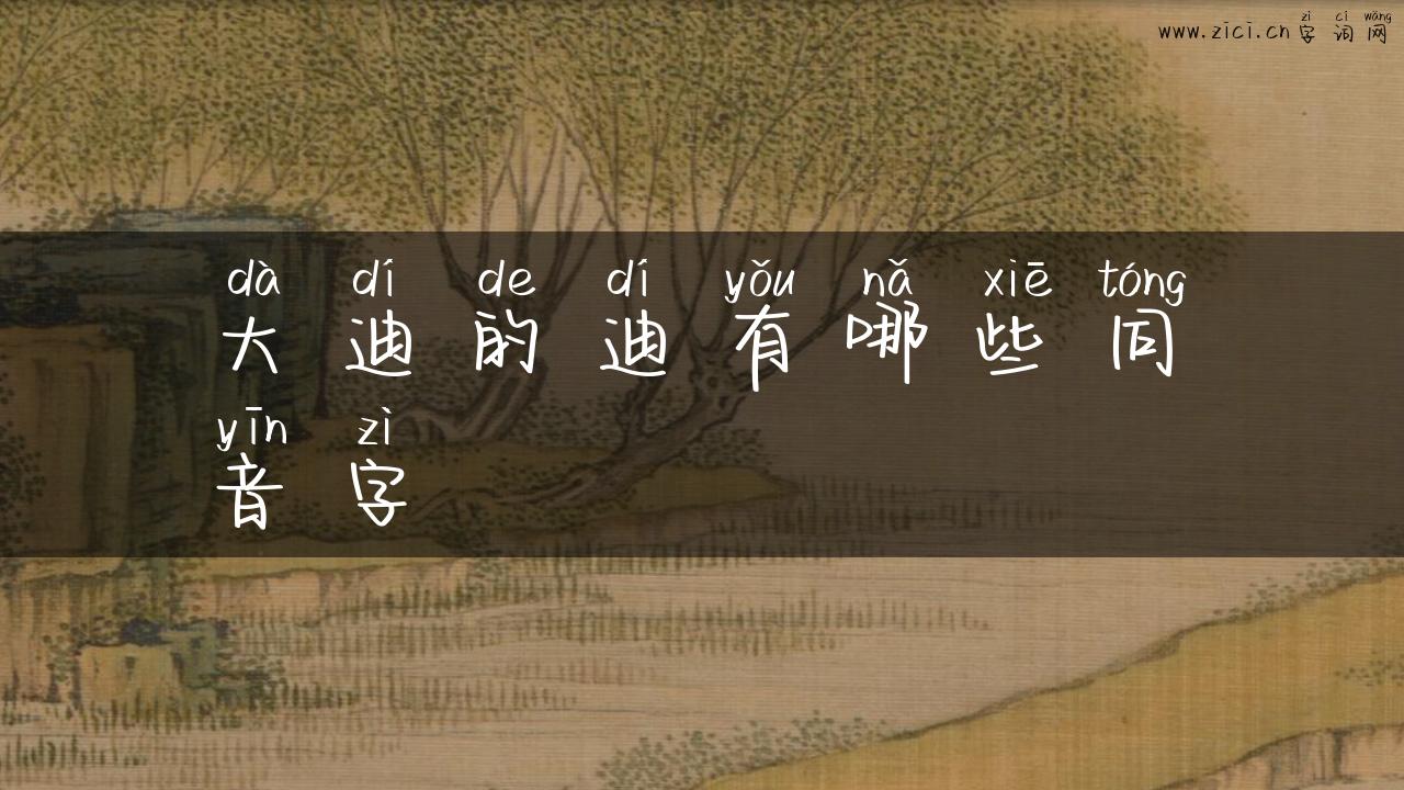 大迪的迪有哪些同音字