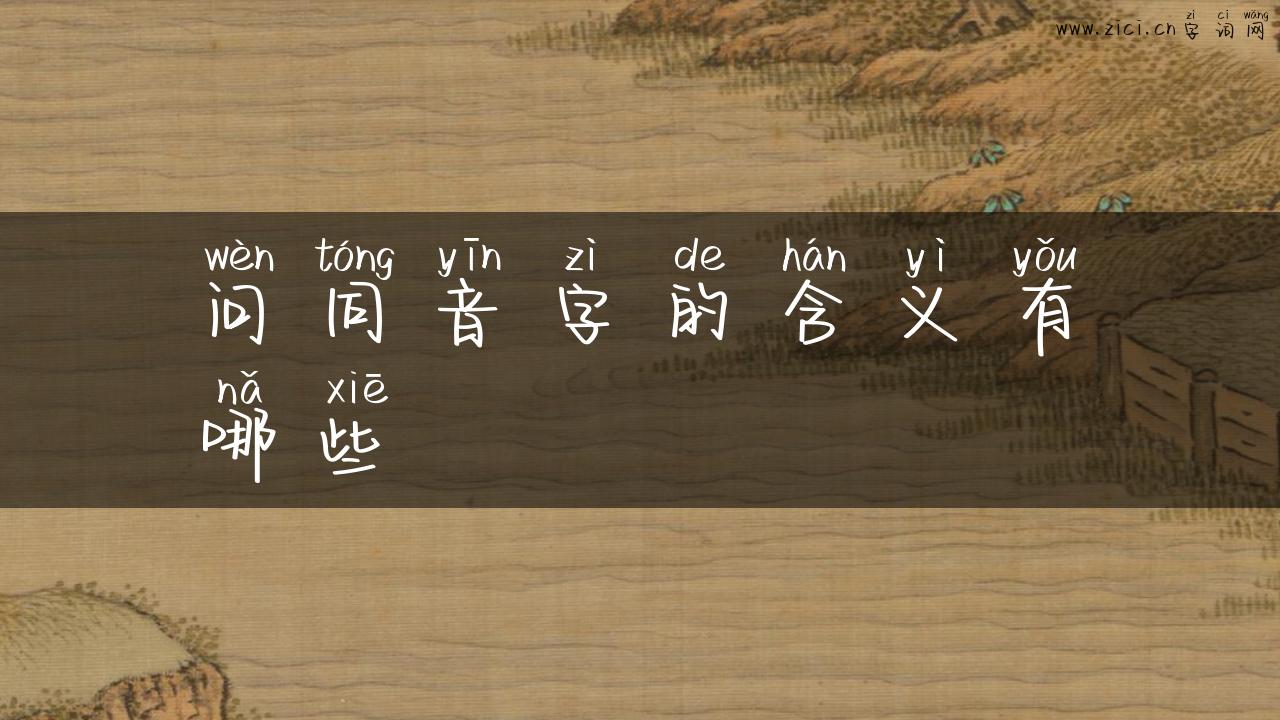 问同音字的含义有哪些