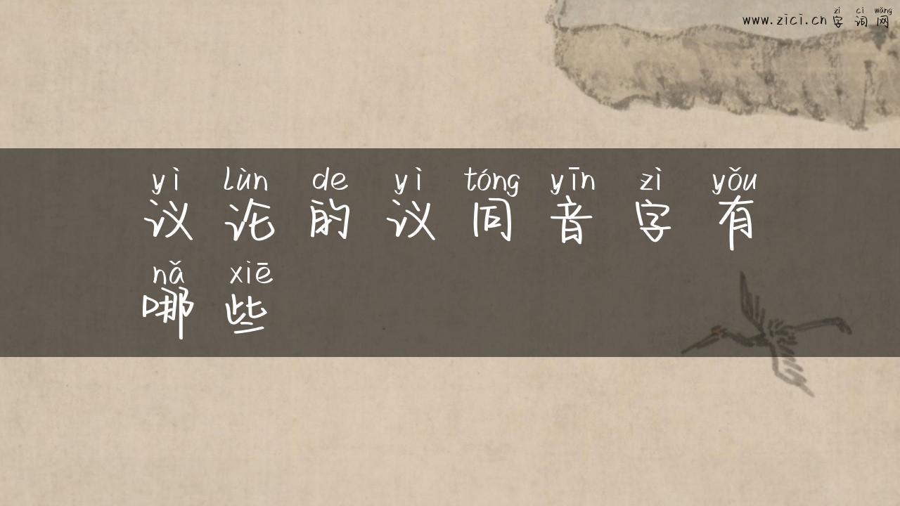 议论的议同音字有哪些