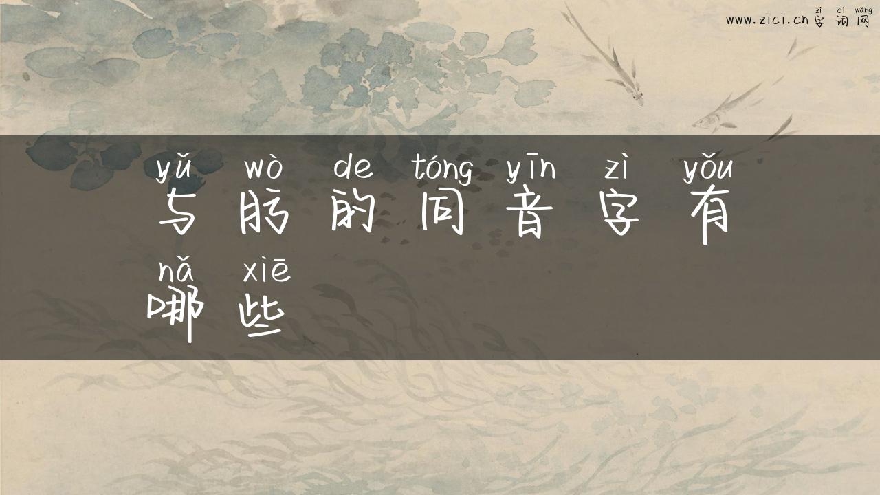 与肟的同音字有哪些