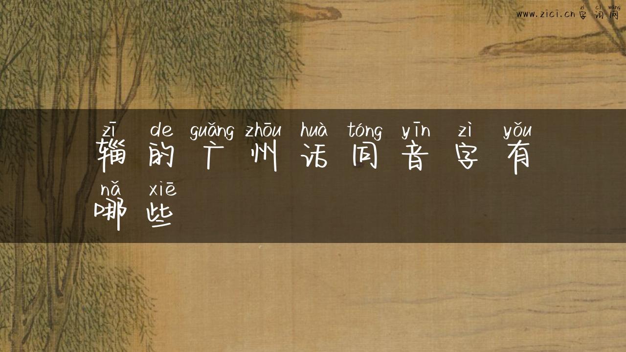 辎的广州话同音字有哪些