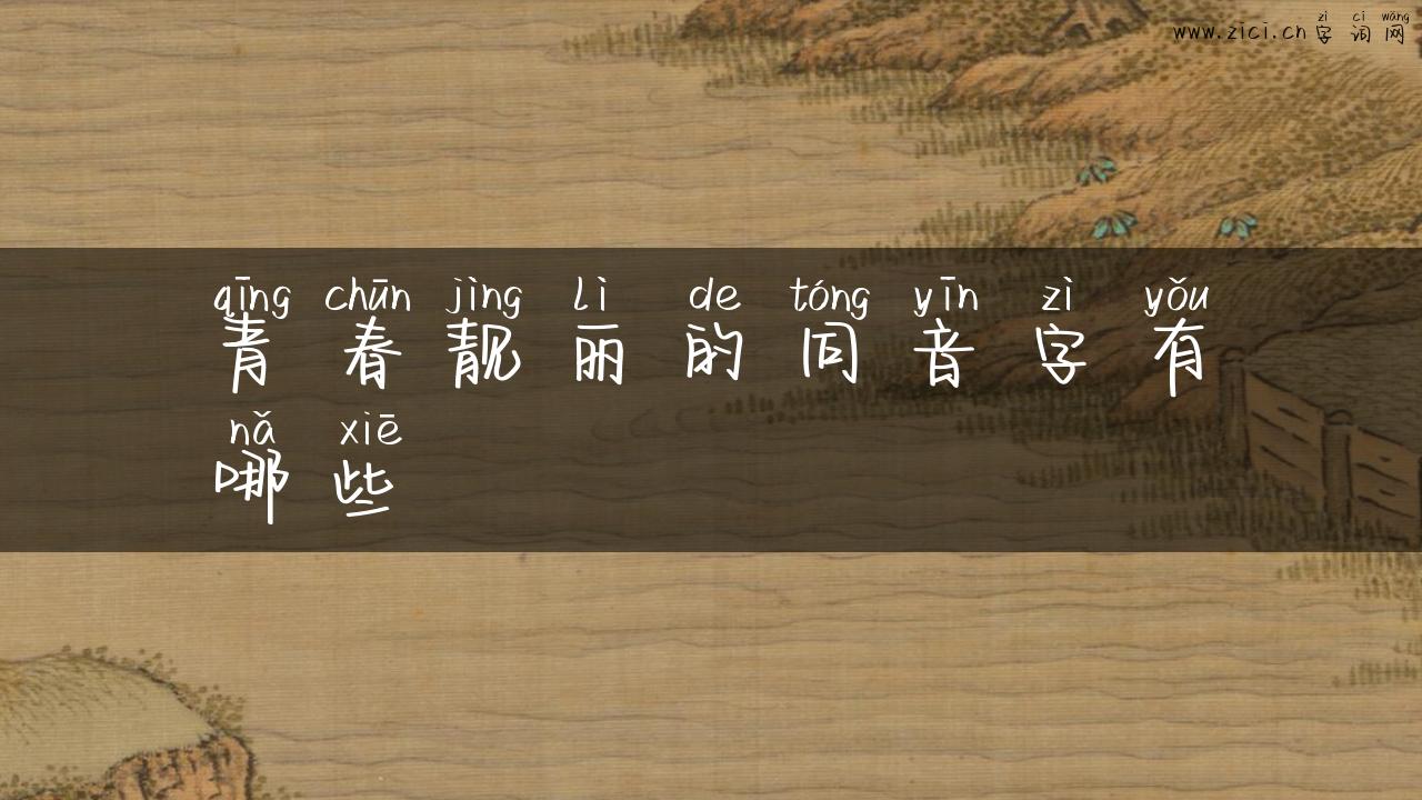 青春靓丽的同音字有哪些