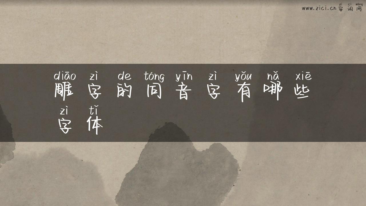 雕字的同音字有哪些字体