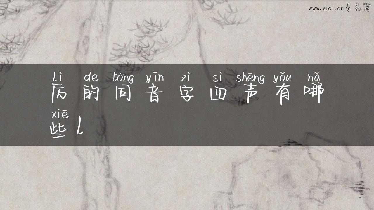 厉的同音字四声有哪些l