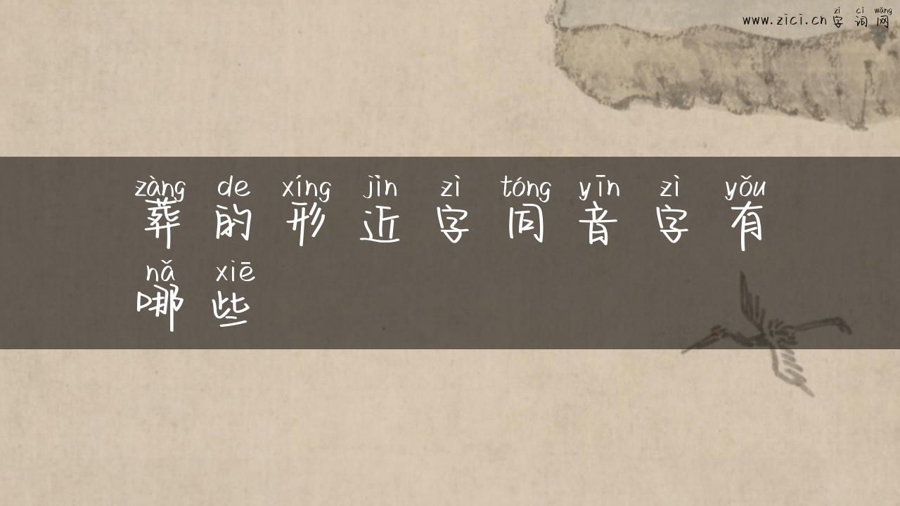 葬的形近字同音字有哪些