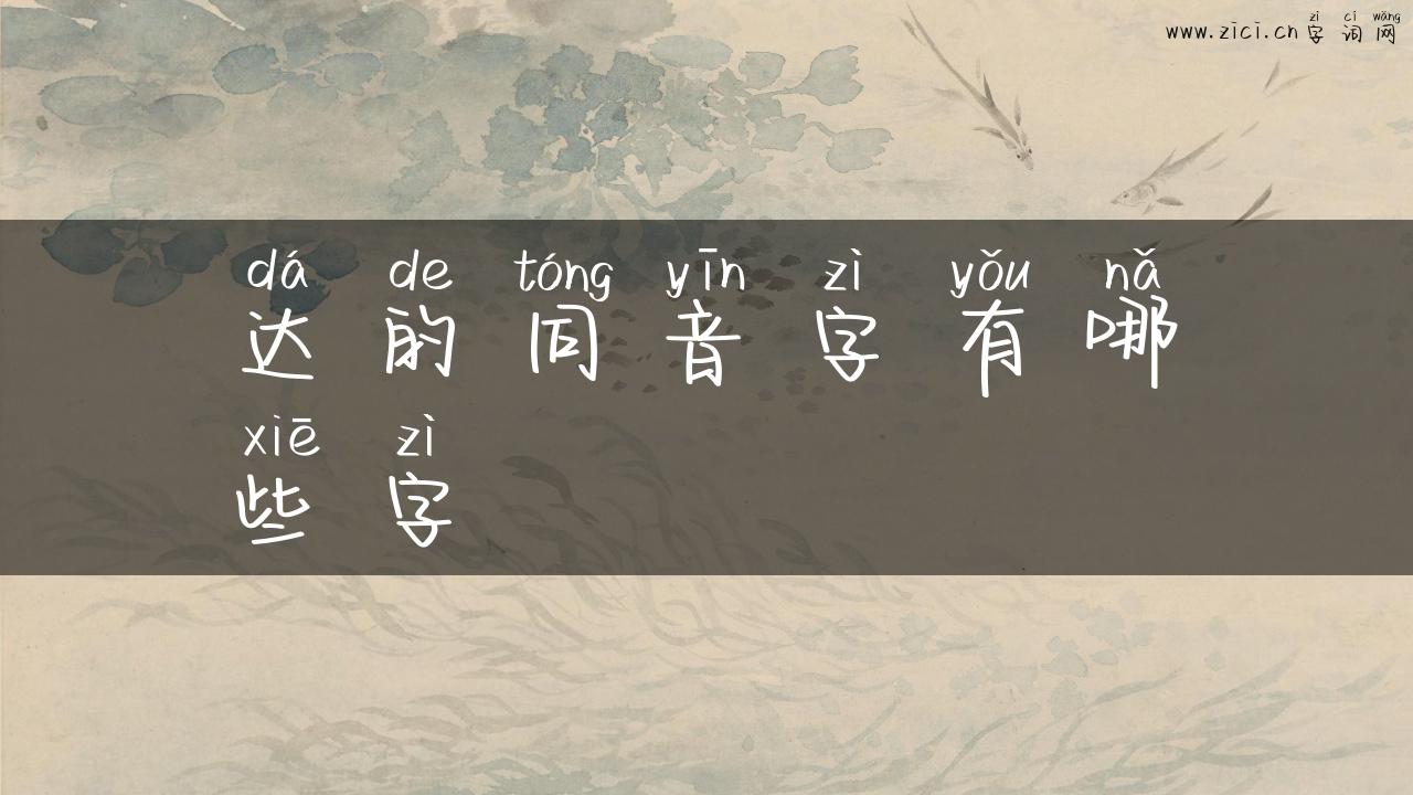 达的同音字有哪些字