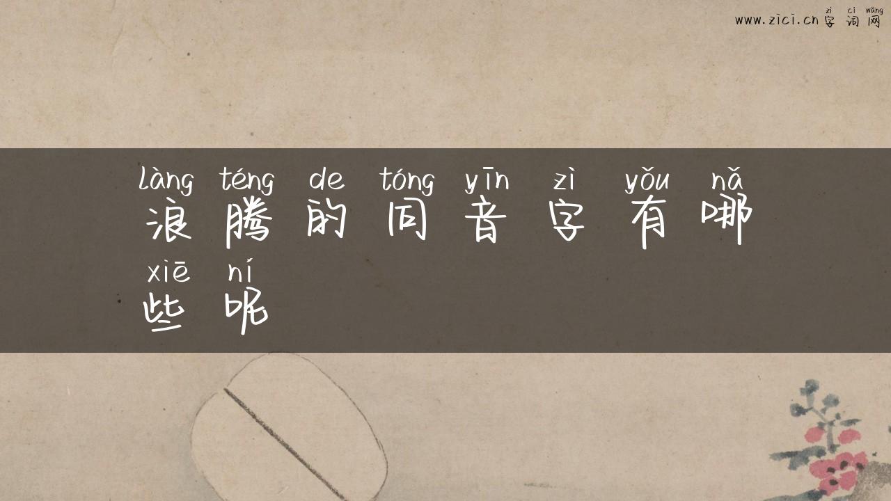 浪腾的同音字有哪些呢