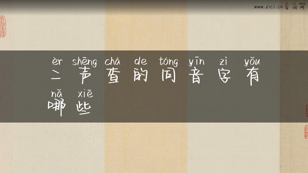 二声查的同音字有哪些