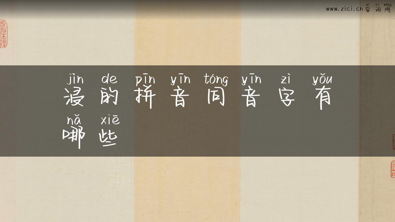 浸的拼音同音字有哪些